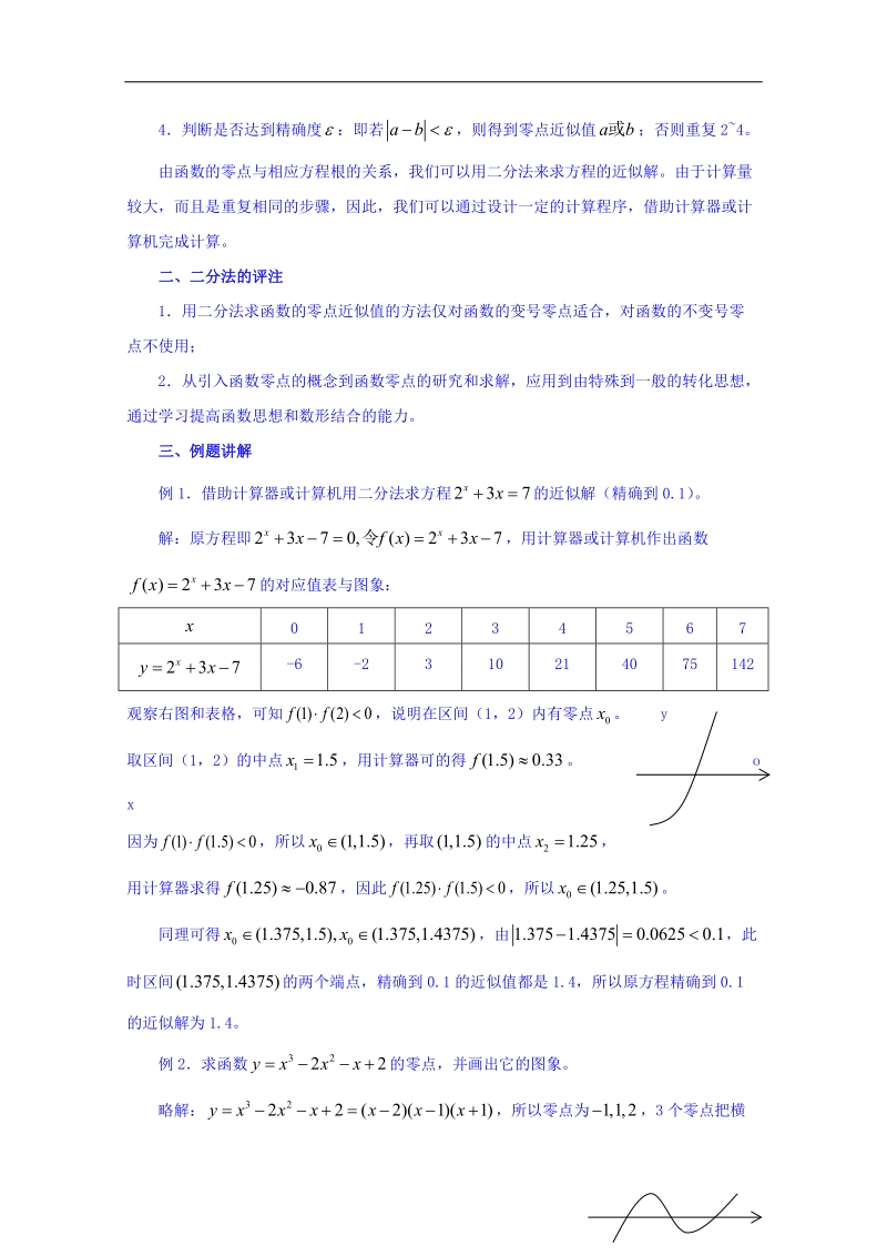 宁夏银川市第九中学高中数学人教a版必修一教案：312 用二分法求方程的近似解.doc_第2页