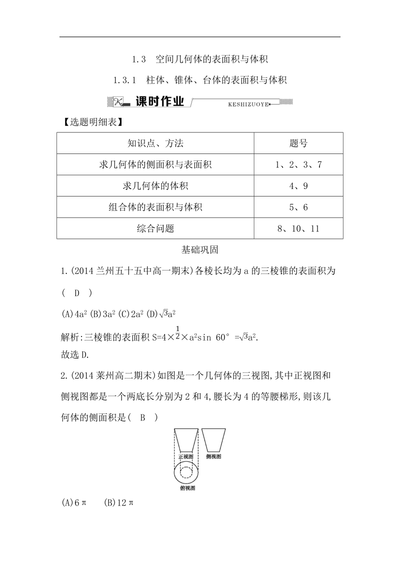 【导与练】2016秋人教a版高中数学必修2练习：1.3.1　柱体、锥体、台体的表面积与体积.doc_第1页