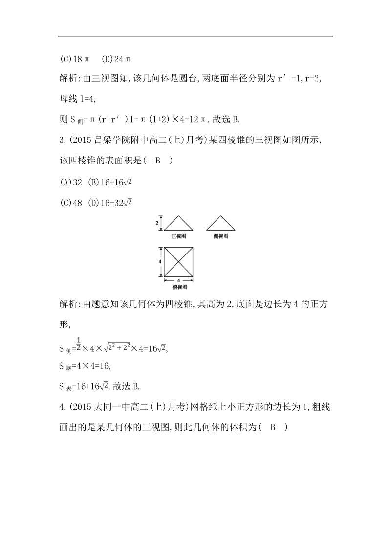 【导与练】2016秋人教a版高中数学必修2练习：1.3.1　柱体、锥体、台体的表面积与体积.doc_第2页