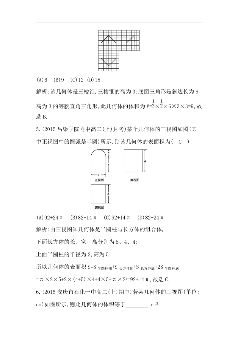 【导与练】2016秋人教a版高中数学必修2练习：1.3.1　柱体、锥体、台体的表面积与体积.doc_第3页