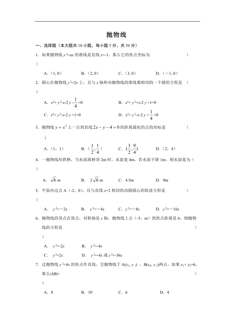 《抛物线》同步练习4（新人教a版选修1-1）.doc_第1页