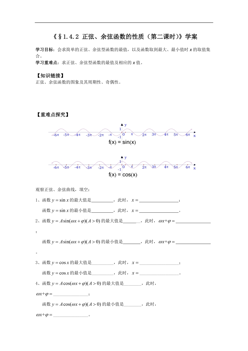 河北专用 人教a版高一数学学案：1.4.2《正弦、余弦函数的性质》（2）（必修4）.doc_第1页