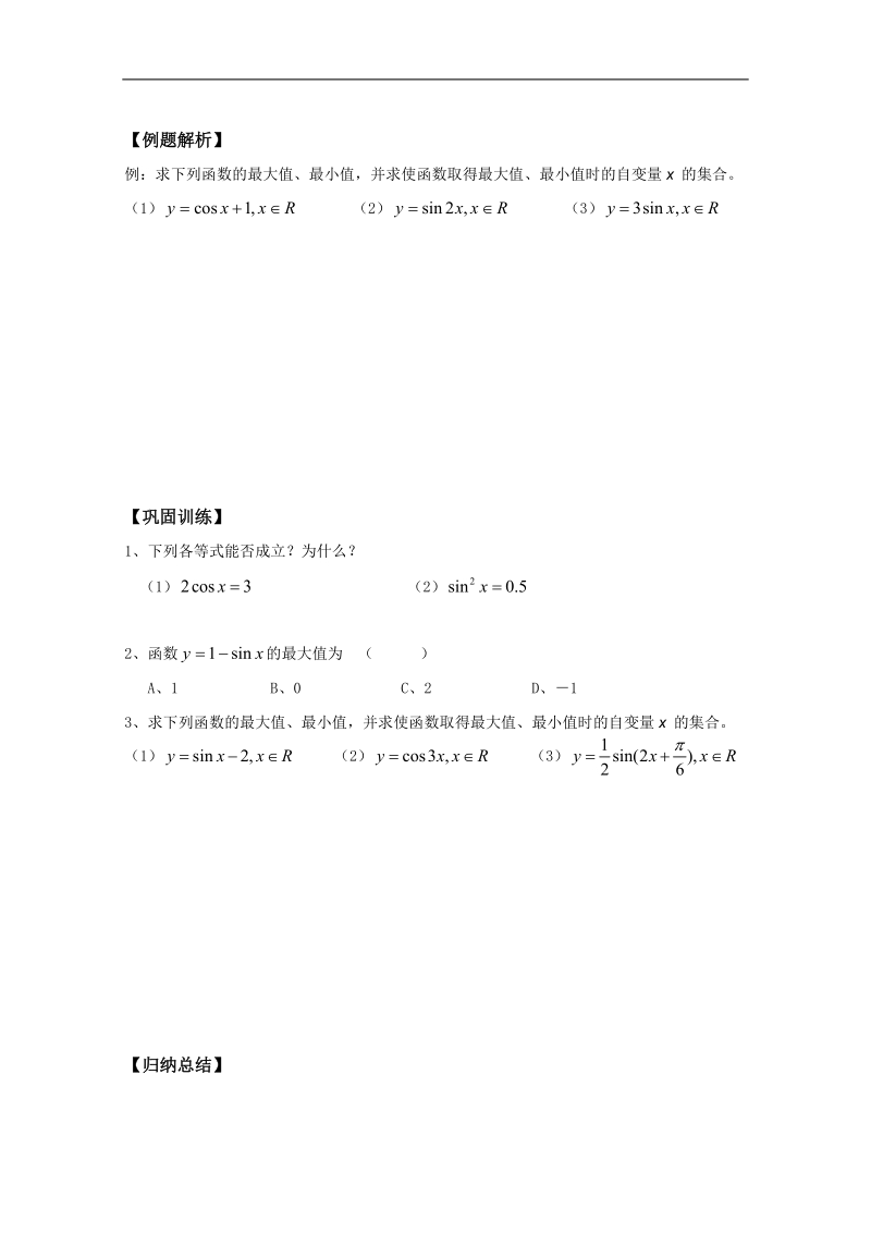 河北专用 人教a版高一数学学案：1.4.2《正弦、余弦函数的性质》（2）（必修4）.doc_第2页