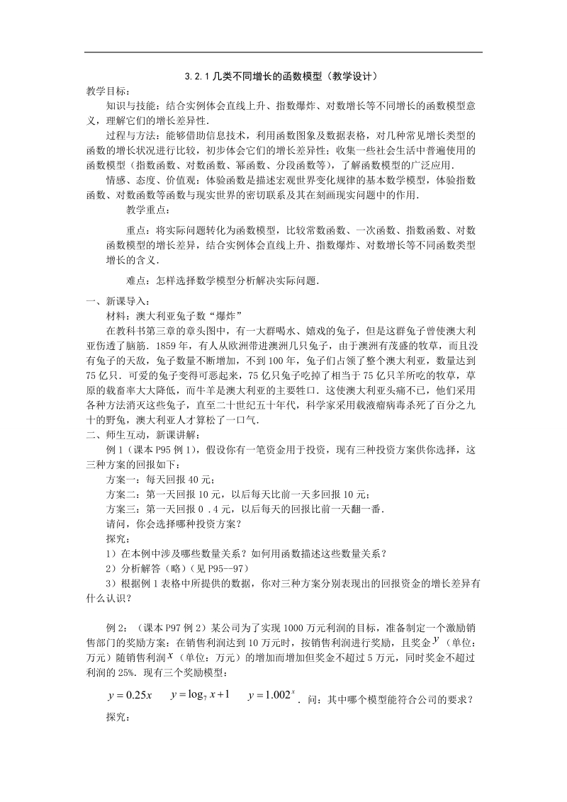 【优化课堂】高一数学人教a版必修1 教案：3.2.1几类不同增长的函数模型(教学设计).doc_第1页