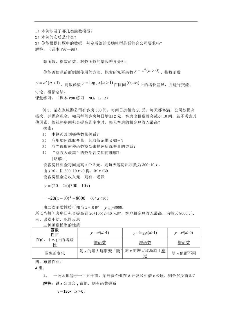 【优化课堂】高一数学人教a版必修1 教案：3.2.1几类不同增长的函数模型(教学设计).doc_第2页