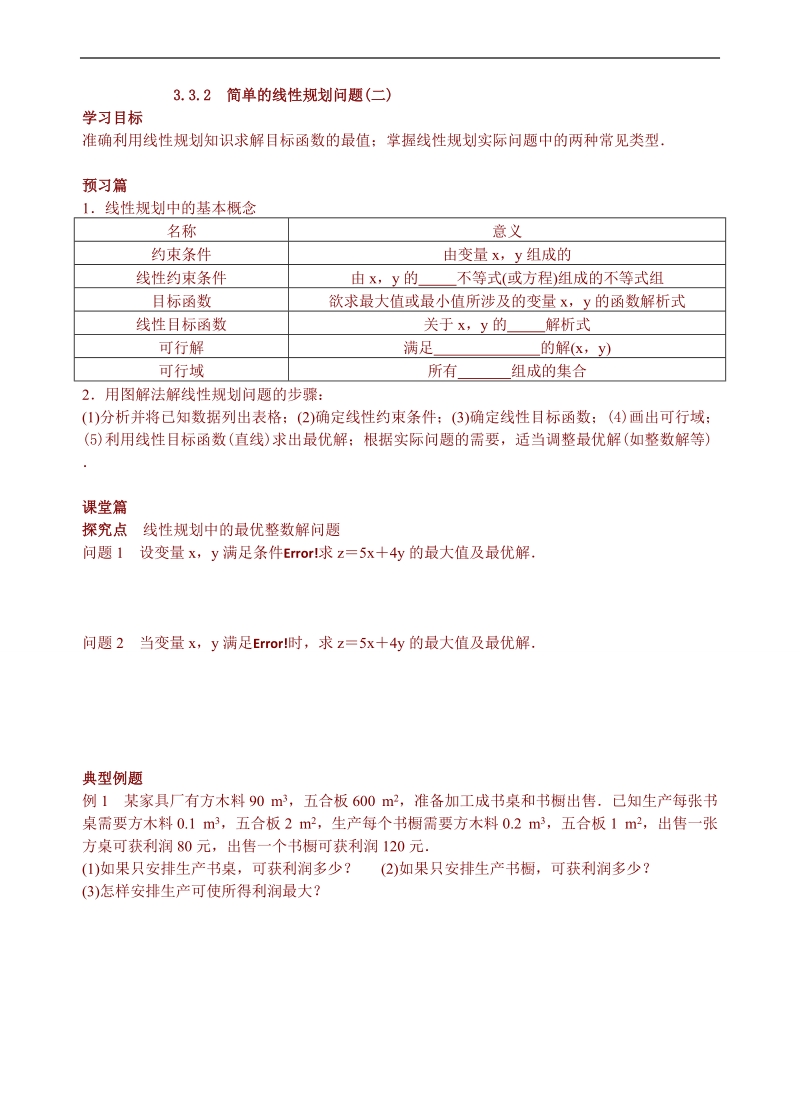 青海省青海师范大学附属第二中学高中数学人教a版必修五导学案：3.3.2　简单的线性规划问题(二).doc_第1页