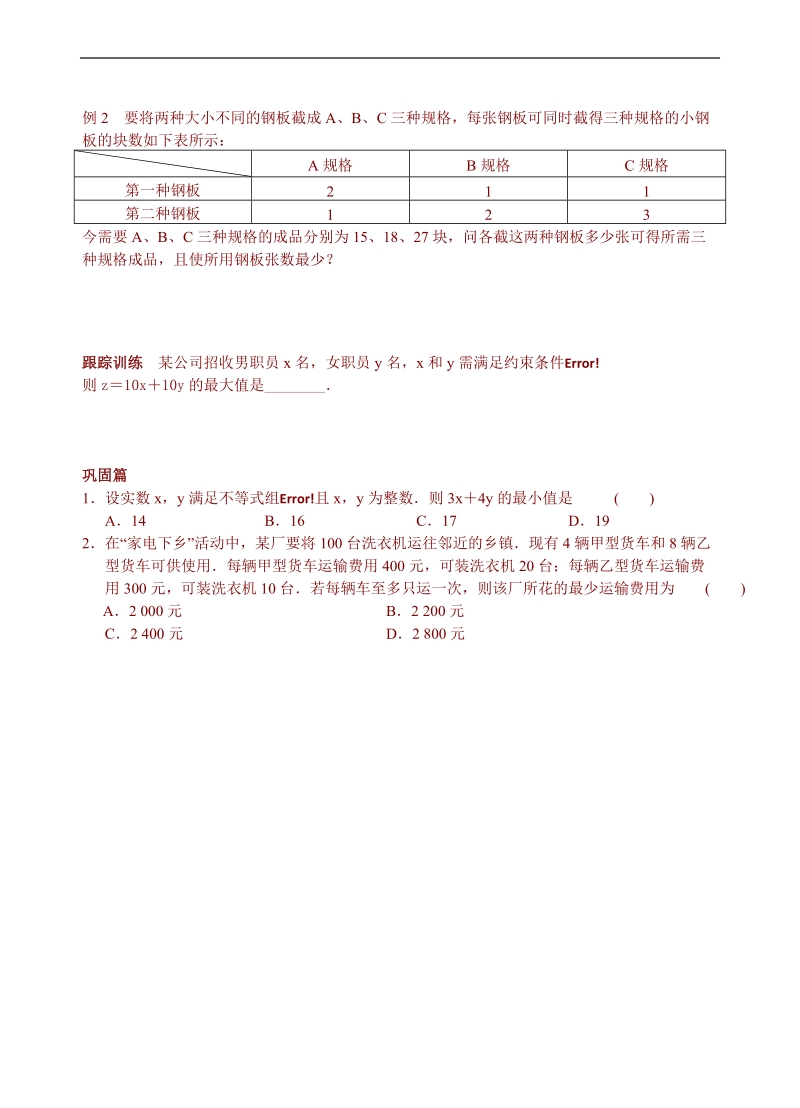 青海省青海师范大学附属第二中学高中数学人教a版必修五导学案：3.3.2　简单的线性规划问题(二).doc_第2页