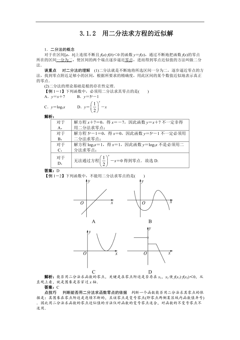 高中数学人教a必修1精品学案附解析：第三章3.1.2　用二分法求方程的近似解.doc_第1页