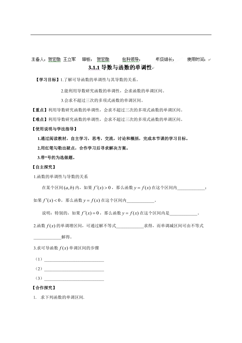 陕西省西安市田家炳中学高二数学 3.1.1导数与函数的单调性 导学案.doc_第1页