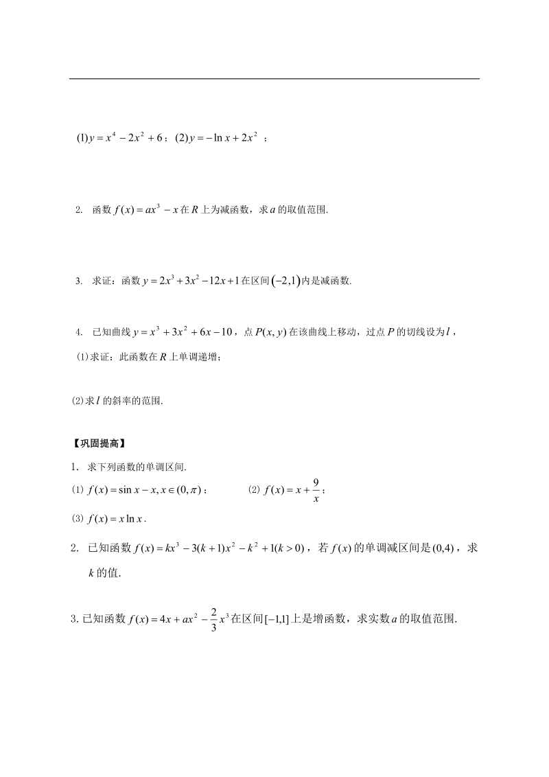 陕西省西安市田家炳中学高二数学 3.1.1导数与函数的单调性 导学案.doc_第2页