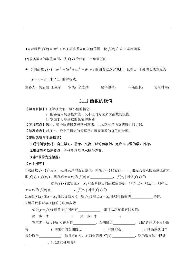 陕西省西安市田家炳中学高二数学 3.1.1导数与函数的单调性 导学案.doc_第3页