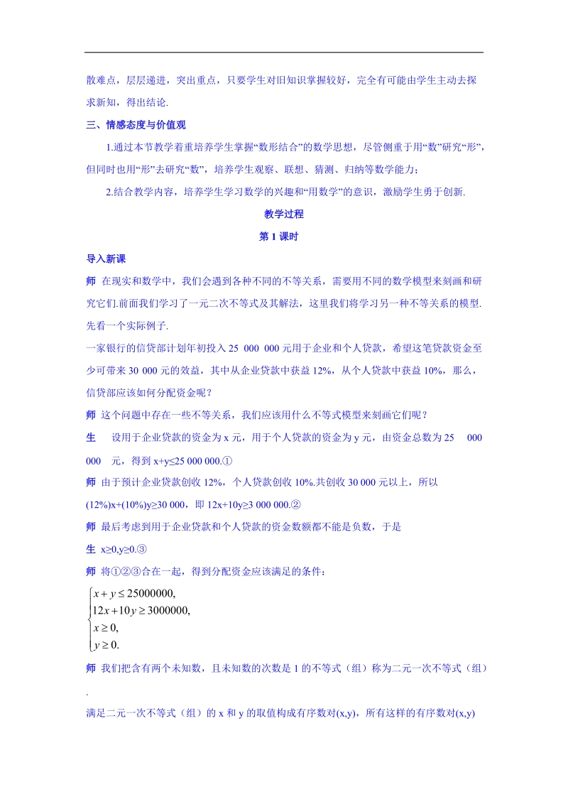 高中数学（人教新课标a版）教学设计 必修五：3-3-1二元一次不等式（组）与平面区域.doc_第2页