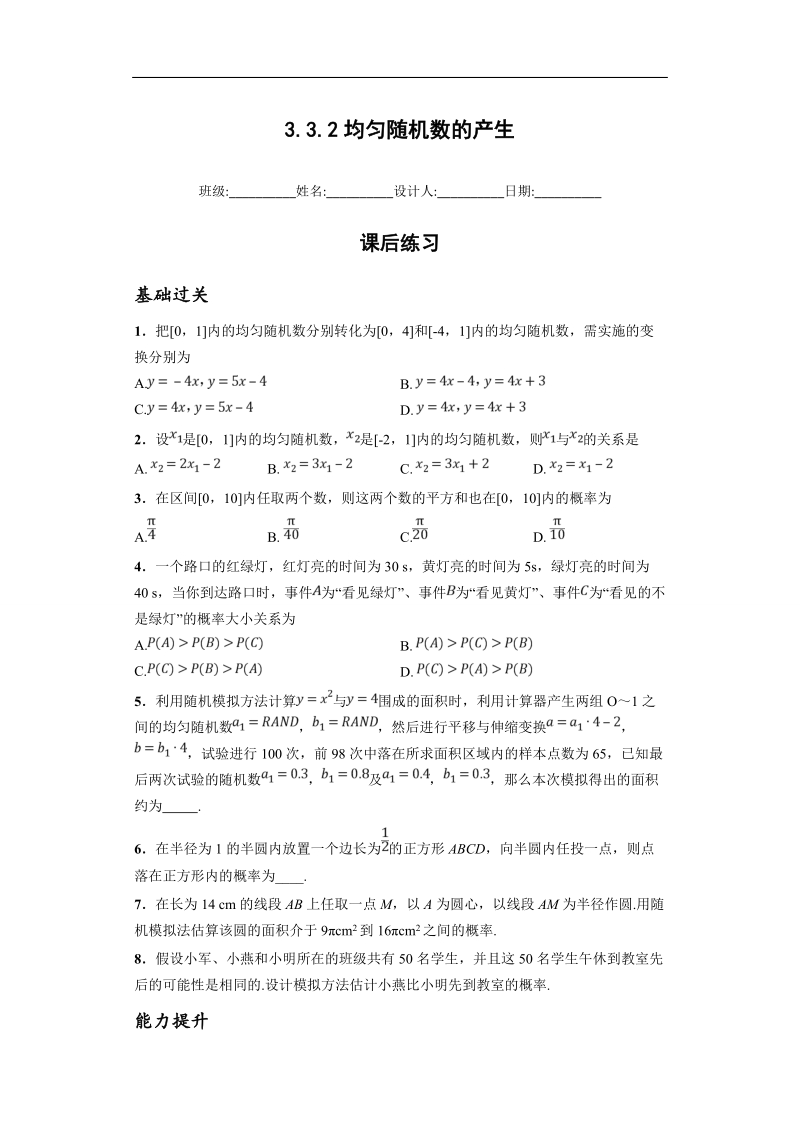 青海省平安县高中数学人教版必修三课后练习：3.3.2均匀随机数的产生.doc_第1页