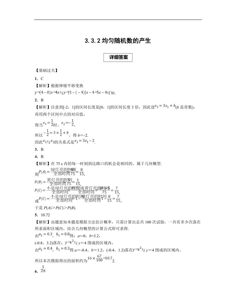 青海省平安县高中数学人教版必修三课后练习：3.3.2均匀随机数的产生.doc_第3页