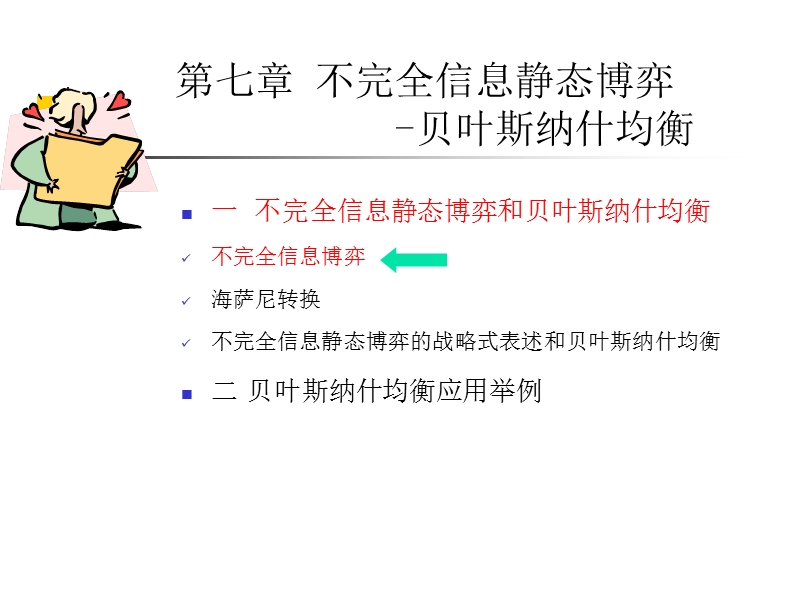 第7章-不完全信息静态博弈.ppt_第1页