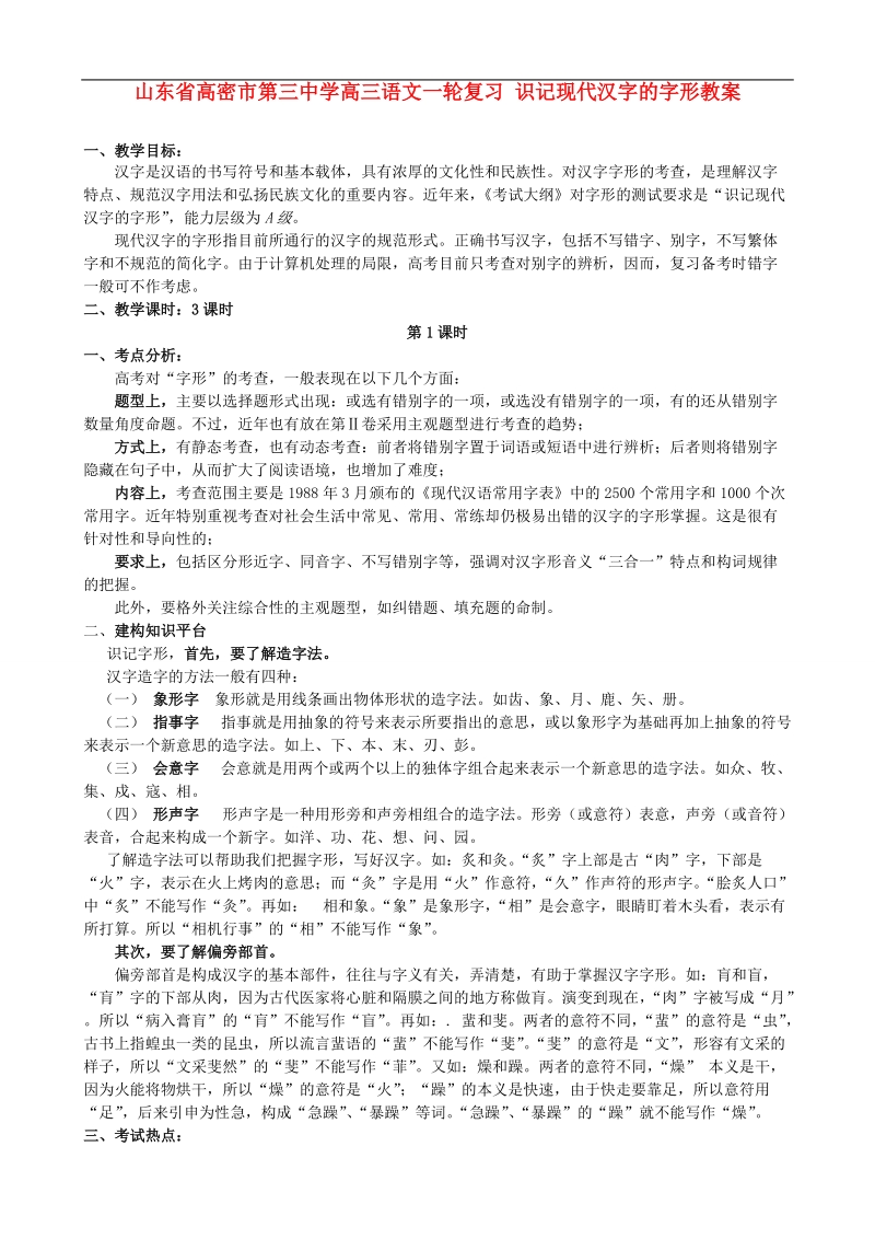 山东省高密市第三中学高三语文一轮复习 识记现代汉字的字形教案.doc_第1页