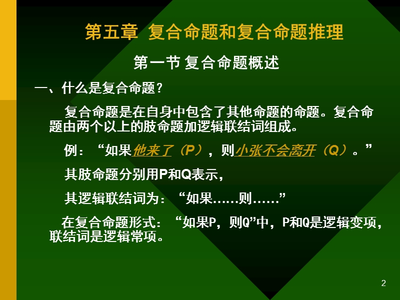 第五章-复合判断及其推理(上).ppt_第2页