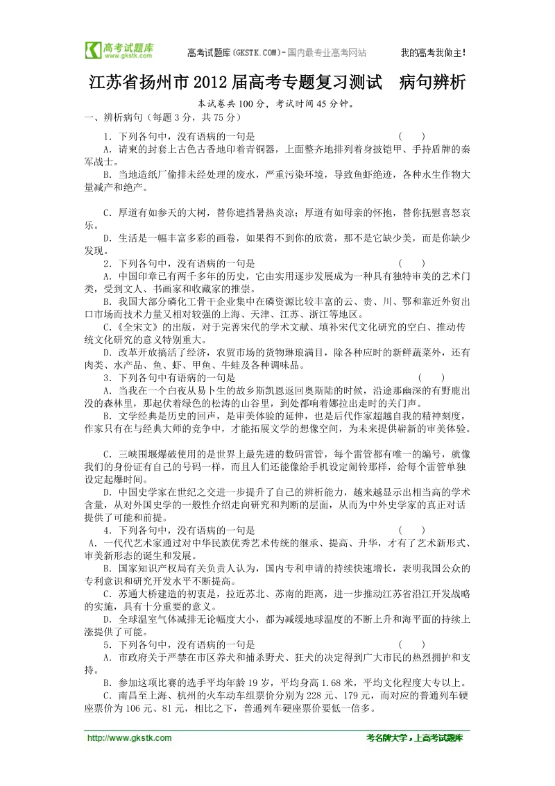 江苏省扬州中学高考语文复习病句辨析测试.doc_第1页