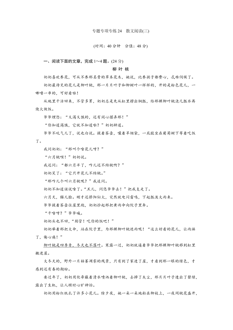 三维设计高三语文二轮复习专题精炼：专项专练24　散文阅读(三)(有答案）.doc_第1页