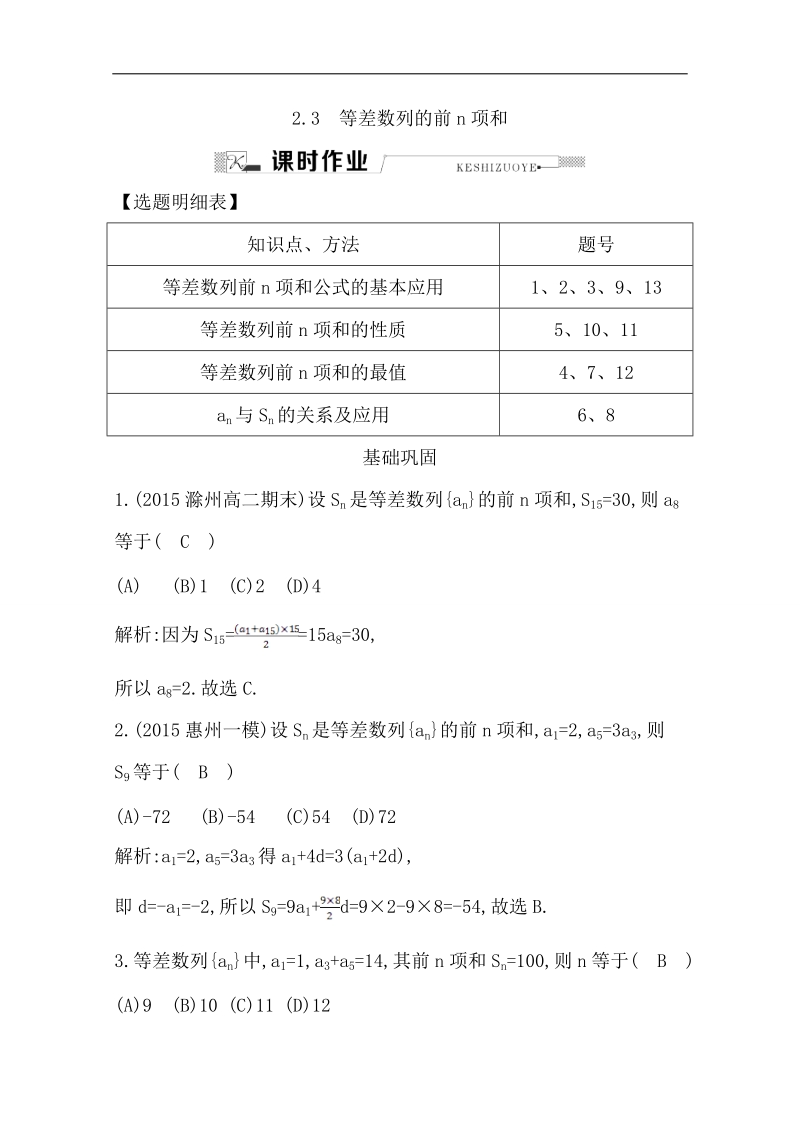 【导与练】人教版高中数学必修5：第二章　数列 2.3　等差数列的前n项和.doc_第1页