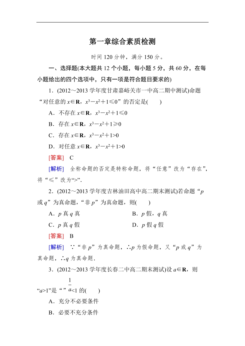 高中《成才之路》高中数学人教a选修1-1：第一章综合素质检测（word有详解答案）.doc_第1页