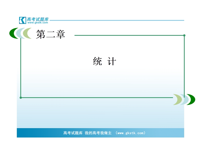 高中高一数学课件：第二章 统计（人教a版 必修3）.ppt_第2页