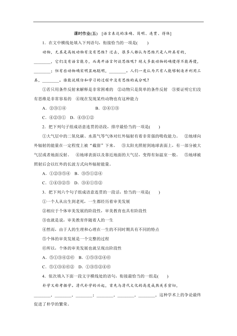 （北京专用）高考语文一轮复习课时作业：05语言表达的准确、简明、连贯、得体.doc_第1页