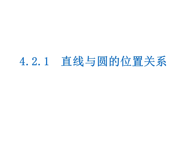 【学练考】高中数学人教a版必修二课件：4.2.1　直线与圆的位置关系.ppt_第1页