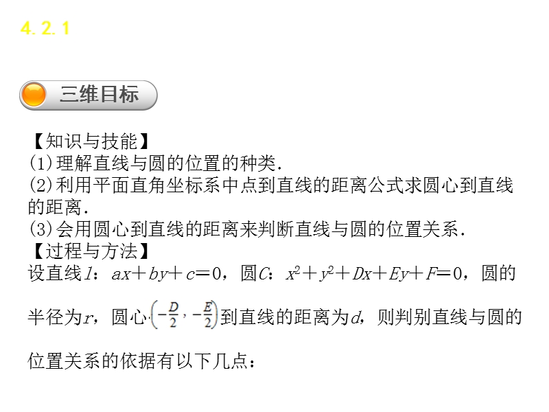 【学练考】高中数学人教a版必修二课件：4.2.1　直线与圆的位置关系.ppt_第2页