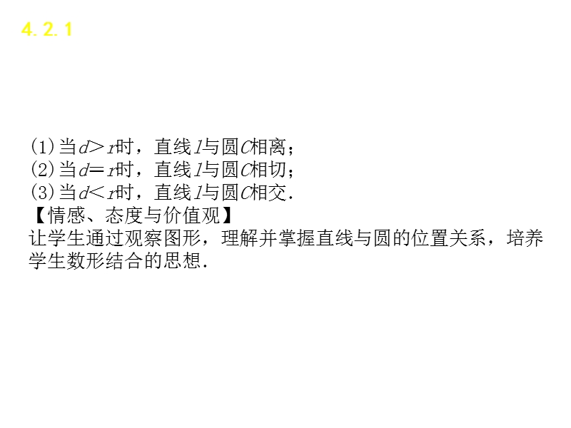 【学练考】高中数学人教a版必修二课件：4.2.1　直线与圆的位置关系.ppt_第3页