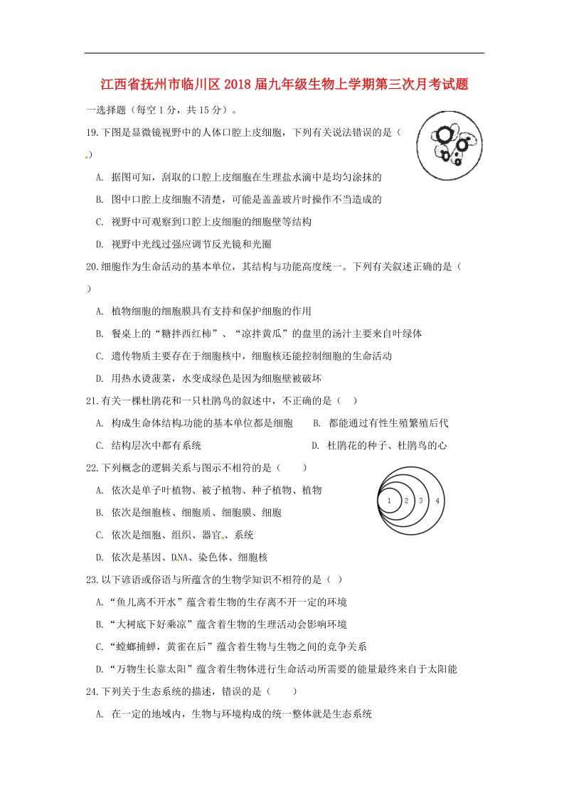 江西省抚州市临川区2018年度九年级生物上学期第三次月考试题.doc_第1页