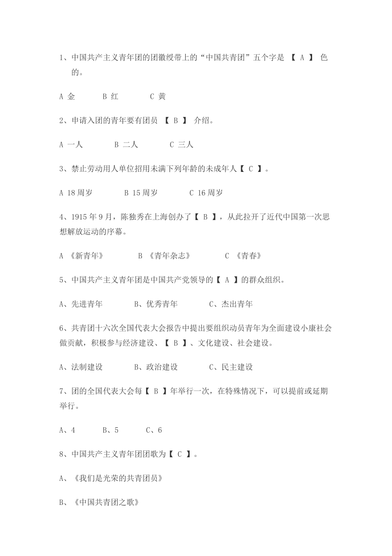 关于团党活动中的问答题.doc_第1页