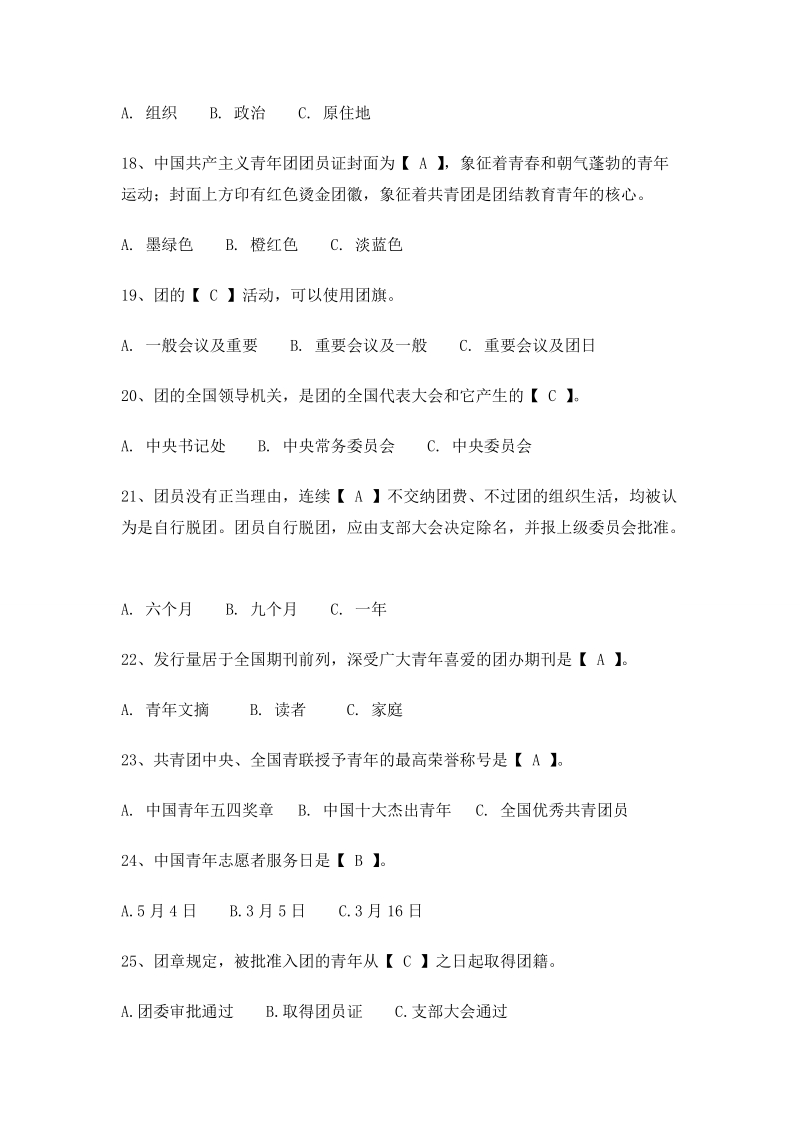 关于团党活动中的问答题.doc_第3页