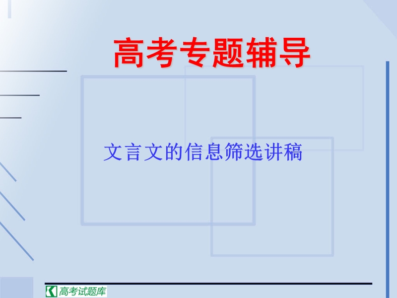 高考语文二轮复习：筛选文中的信息与分析综合 课件3.ppt_第1页