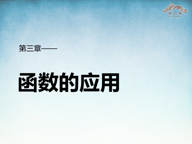 【金识源】2015-2016高中数学 3.2.2 《函数模型的应用实例》课件2 新人教a版必修1.ppt_第1页