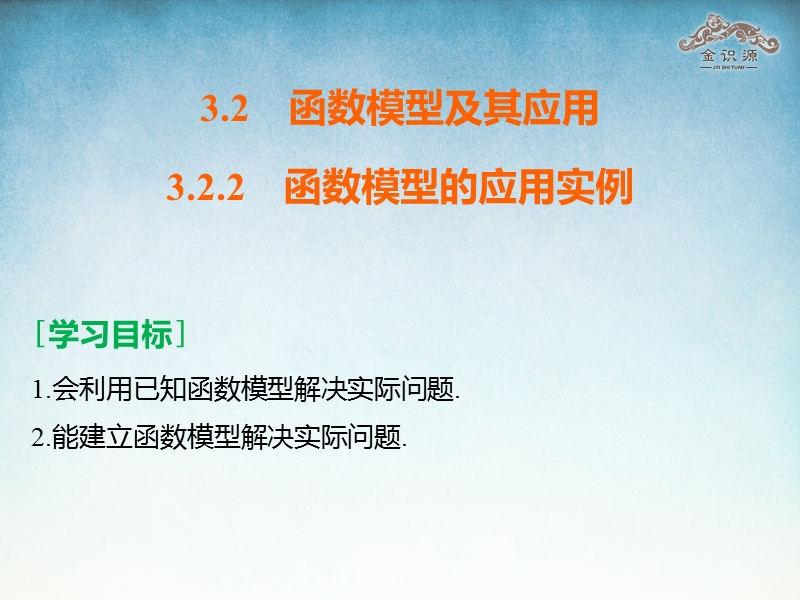 【金识源】2015-2016高中数学 3.2.2 《函数模型的应用实例》课件2 新人教a版必修1.ppt_第2页