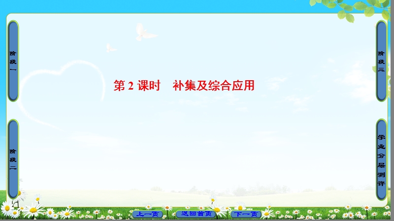 2018版高中数学（人教a版）必修1同步课件：第1章 1.1.3 第2课时 补集及综合应用.ppt_第1页