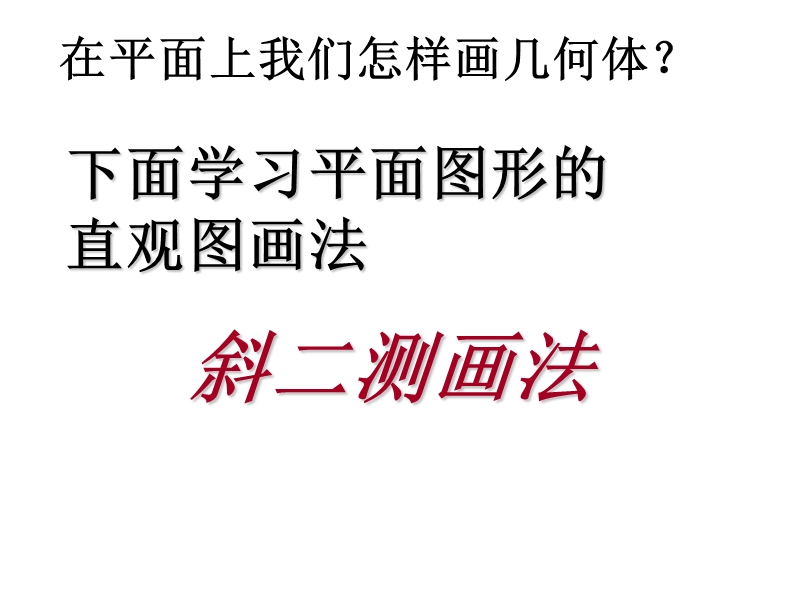 广东省人教a版数学课件 必修二 1.2 空间几何体的直观图.ppt_第3页