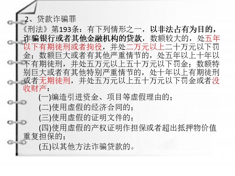 法条和案例解析(二)骗取贷款罪和贷款诈骗罪.pptx_第3页