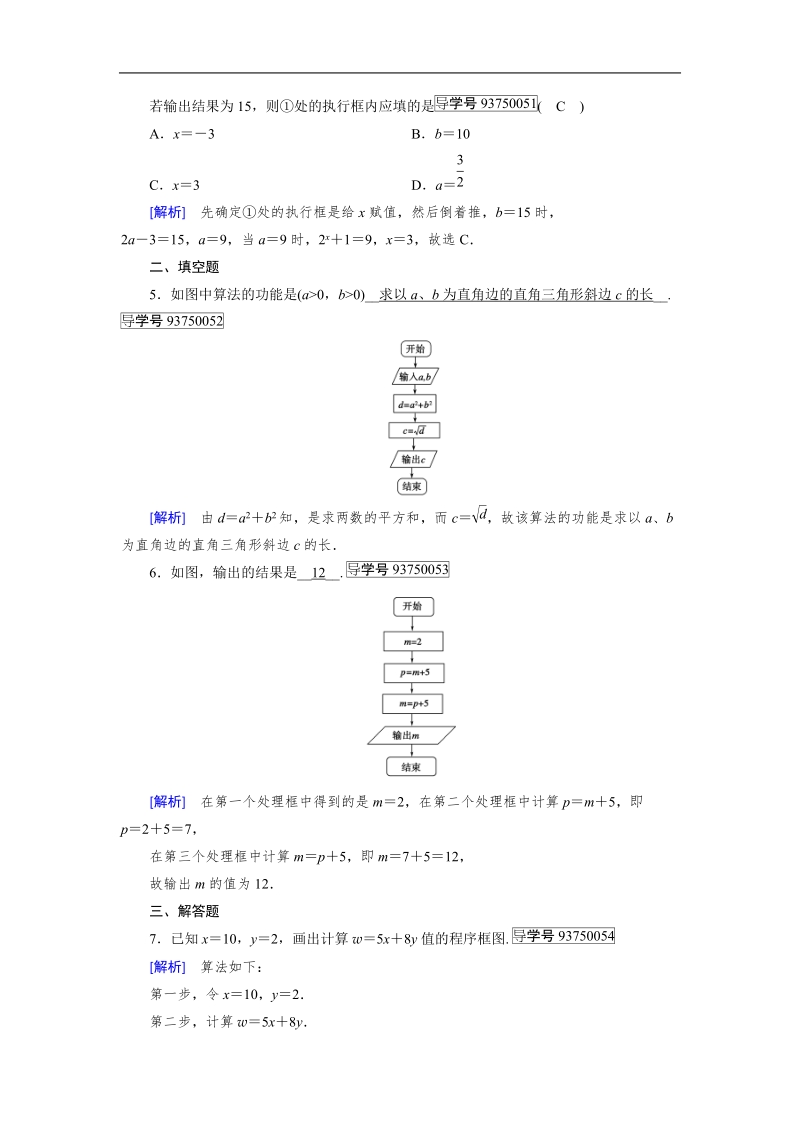 【成才之路】2017年高中数学人教a版必修3同步习题：1.1.2 第1课时程序框图、顺序结构.doc_第2页