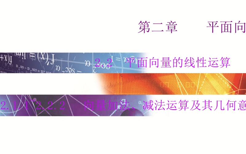 【金版学案】2015-2016高中数学人教必修4课件：2．2.1～2.2.2《向量加法、减法运算及其几何意义》.ppt_第1页