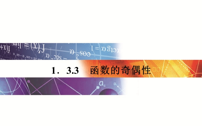 【金版学案】2015-2016高中数学人教版必修1课件：1.3.3  《函数的奇偶性.ppt_第1页