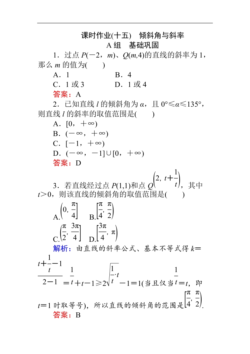 【师说】高一人教版数学必修二练习：第3章 课时 15倾斜角与斜率 word版含答案.doc_第1页