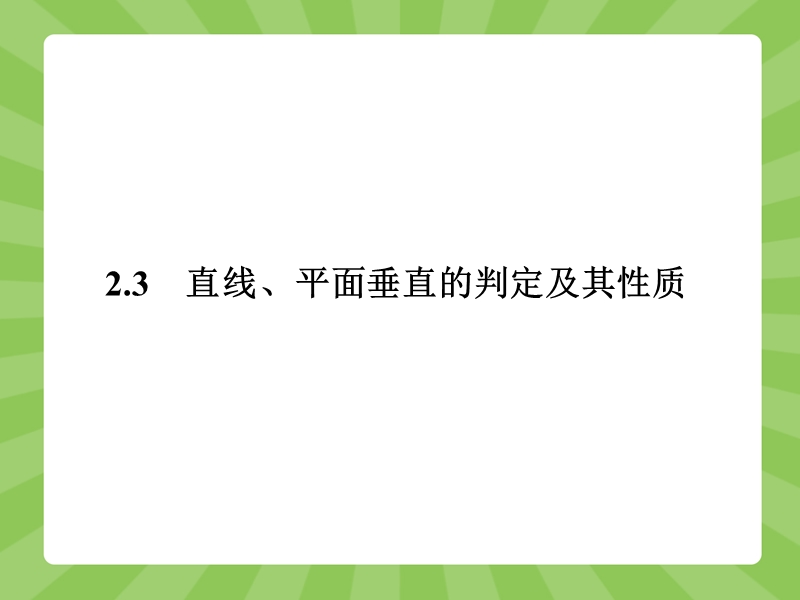 【赢在课堂】高一数学人教a版必修二课件：2.3.1 直线与平面垂直的判定.ppt_第1页