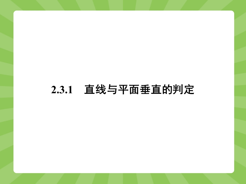 【赢在课堂】高一数学人教a版必修二课件：2.3.1 直线与平面垂直的判定.ppt_第2页