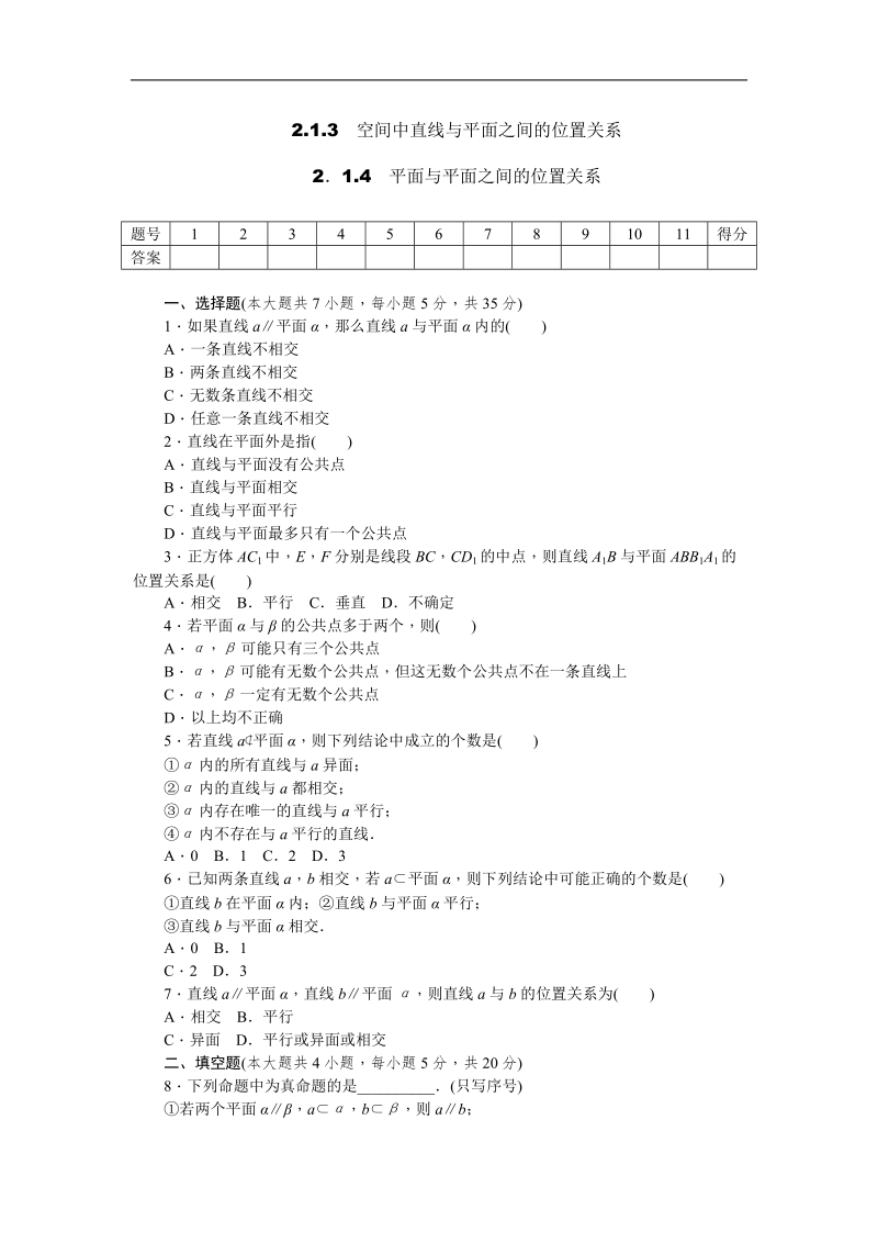 【学练考】高中数学人教a版必修二练习：2.1.3、2.1.4 空间中直线与平面之间的位置关系、平面与平面之间的位置关系.doc_第1页