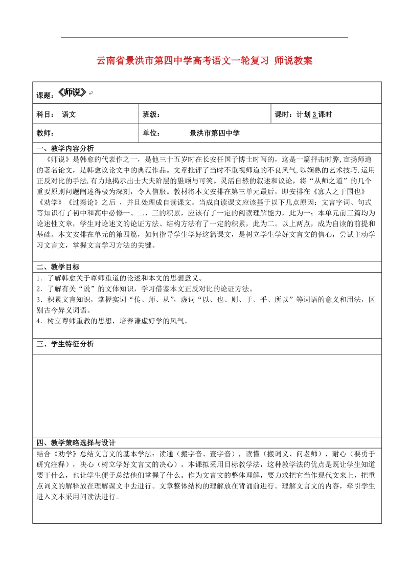 云南省景洪市第四中学高考语文一轮复习 师说教案.doc_第1页