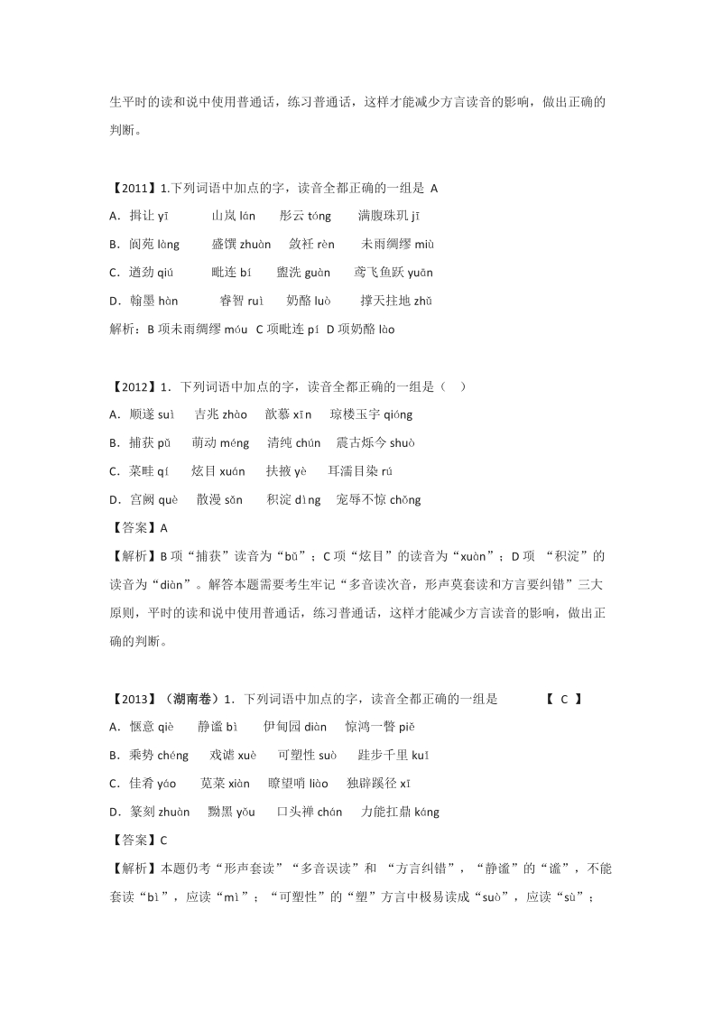 湖南省2004-高考语文试题分类汇编：字音.doc_第3页