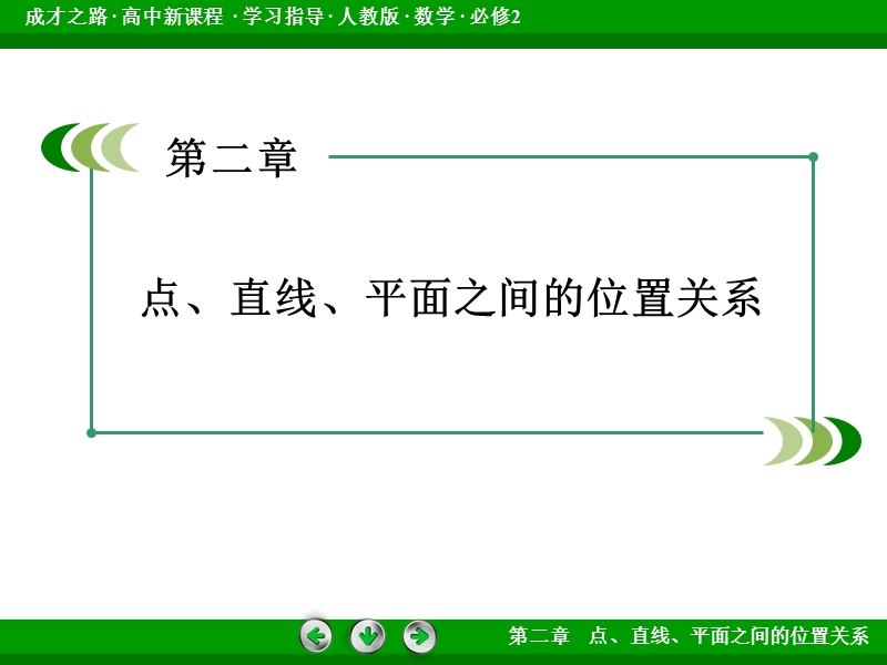 【成才之路】2015-2016高中数学人教a版必修2课件：2.1.1《平面》.ppt_第2页