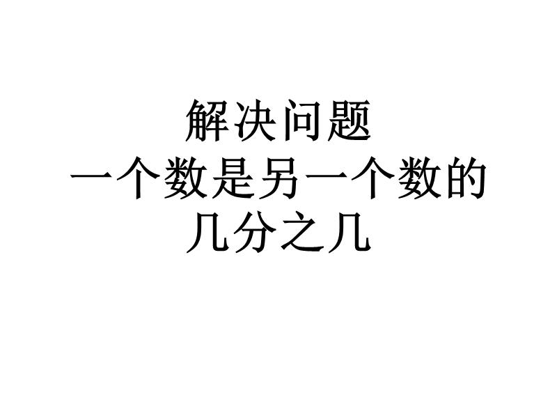 用分数表示两个数量之间的关系.ppt_第1页